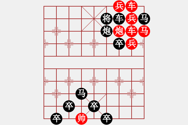 象棋棋譜圖片：【為有犧牲多壯志敢叫日月?lián)Q新天】秦 臻 擬局 - 步數(shù)：0 