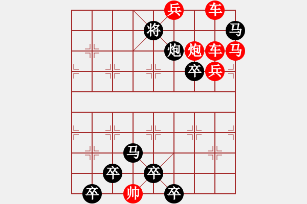 象棋棋譜圖片：【為有犧牲多壯志敢叫日月?lián)Q新天】秦 臻 擬局 - 步數(shù)：10 