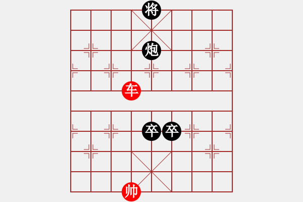 象棋棋譜圖片：炮雙卒和單車2 - 步數(shù)：0 