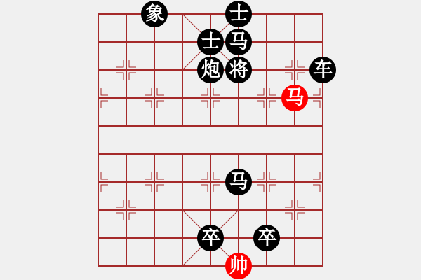 象棋棋譜圖片：一子入局排局譜-柯有無(wú)-祖龍兵馬 - 步數(shù)：39 