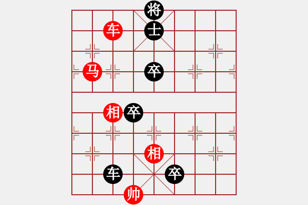 象棋棋譜圖片：第55局 車馬雙相巧勝車卒士 - 步數(shù)：0 