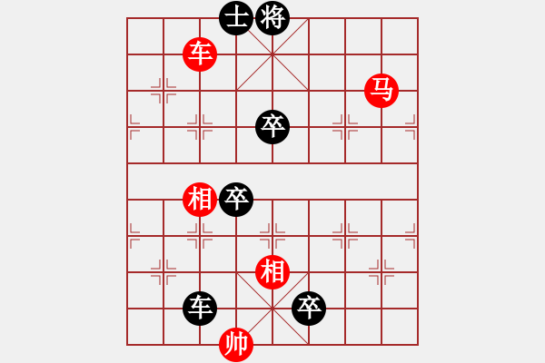 象棋棋譜圖片：第55局 車馬雙相巧勝車卒士 - 步數(shù)：10 