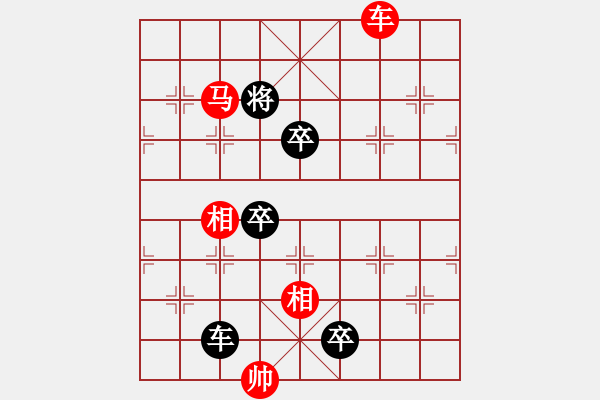 象棋棋譜圖片：第55局 車馬雙相巧勝車卒士 - 步數(shù)：20 