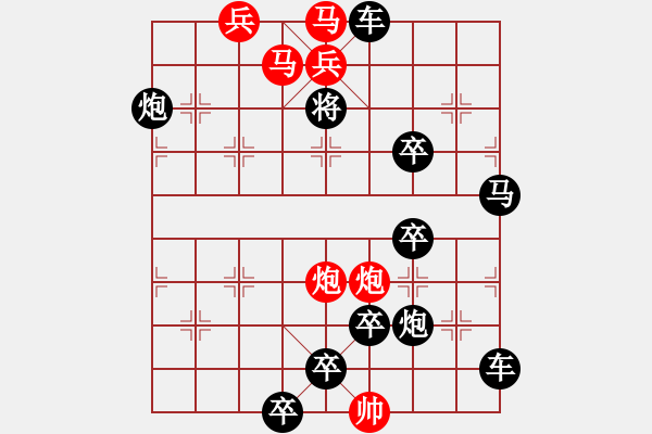 象棋棋譜圖片：【只動雙馬】雙馬并駕奔騰急48（時鑫 試擬 高原紅 改擬）連將勝 - 步數(shù)：0 