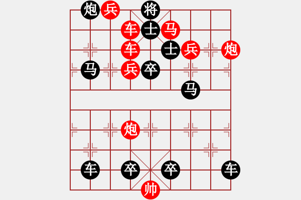 象棋棋譜圖片：【中國象棋排局欣賞】步步驚心 - 步數(shù)：0 