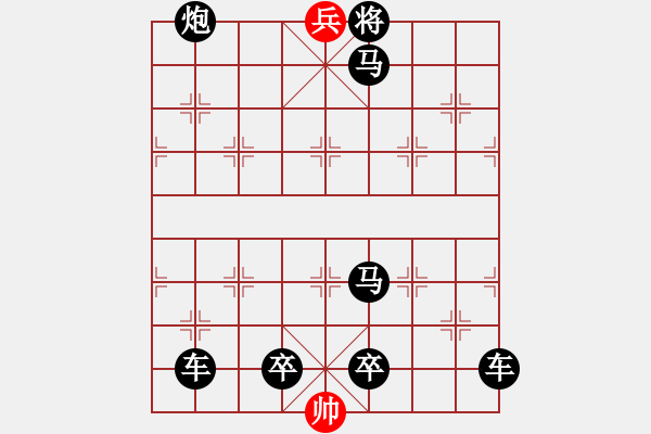 象棋棋譜圖片：【中國象棋排局欣賞】步步驚心 - 步數(shù)：25 