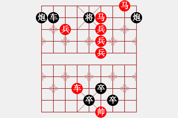 象棋棋譜圖片：車(chē)馬兵聯(lián)攻小作（035）....云興霞蔚 .... 孫達(dá)軍 - 步數(shù)：10 