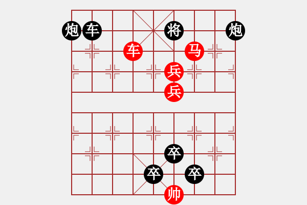 象棋棋譜圖片：車(chē)馬兵聯(lián)攻小作（035）....云興霞蔚 .... 孫達(dá)軍 - 步數(shù)：20 