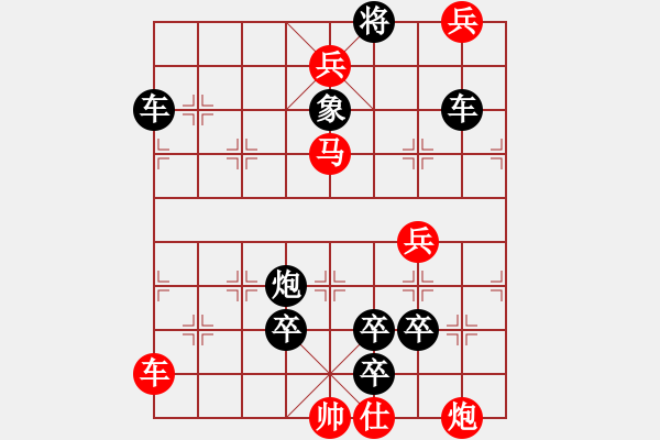 象棋棋譜圖片：第110局 沙場(chǎng)百戰(zhàn)化風(fēng)險(xiǎn)（紅先勝） - 步數(shù)：0 