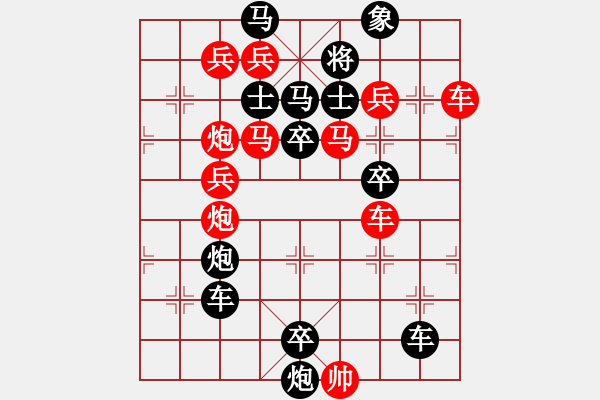 象棋棋譜圖片：【字形】“眾”志成城（外）40-2（時鑫 試擬） - 步數(shù)：0 