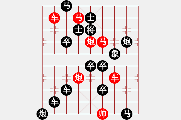 象棋棋譜圖片：《雅韻齋》【帥令六軍】 秦 臻 擬局 - 步數(shù)：0 