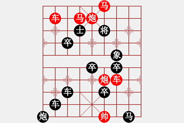 象棋棋譜圖片：《雅韻齋》【帥令六軍】 秦 臻 擬局 - 步數(shù)：50 