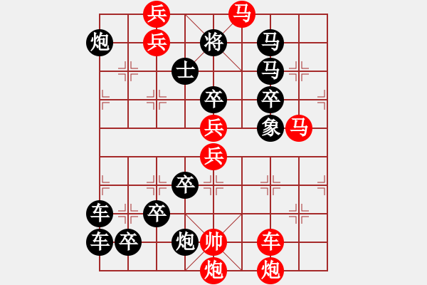 象棋棋譜圖片：【三動(dòng)紅帥】大帥點(diǎn)兵 39（李德興 擬局 時(shí)鑫 改擬） - 步數(shù)：0 