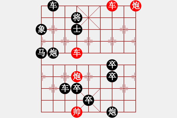 象棋棋譜圖片：雙車雙炮限子排局賞析…破天荒（105）…孫達(dá)軍擬局 - 步數(shù)：90 