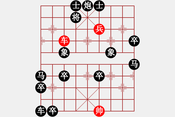 象棋棋譜圖片：附圖二：排局《縱橫》------傅信仁先生修改局圖 - 步數(shù)：10 