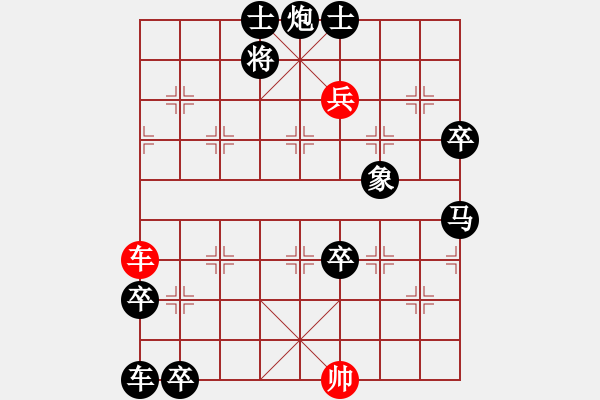 象棋棋譜圖片：附圖二：排局《縱橫》------傅信仁先生修改局圖 - 步數(shù)：30 