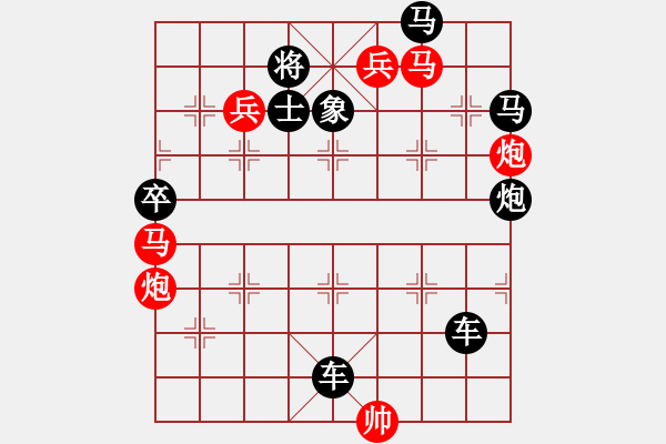 象棋棋譜圖片：方以類聚 亓效亮擬局（紅先勝） - 步數(shù)：0 