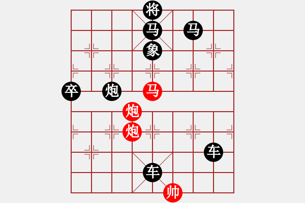 象棋棋譜圖片：方以類聚 亓效亮擬局（紅先勝） - 步數(shù)：30 