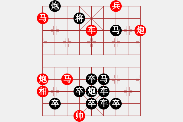 象棋棋譜圖片：排局132-康樂(lè)和諧（柏瑞國(guó)擬局） - 步數(shù)：0 