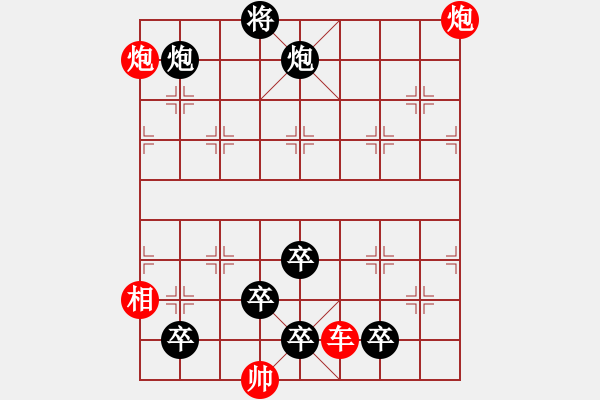 象棋棋譜圖片：排局132-康樂(lè)和諧（柏瑞國(guó)擬局） - 步數(shù)：40 