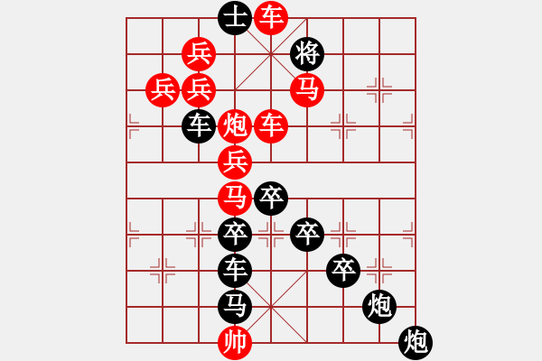 象棋棋譜圖片：圖形局（006）撬動(dòng)地球（02） 周平造型 孫達(dá)軍擬局 - 步數(shù)：0 