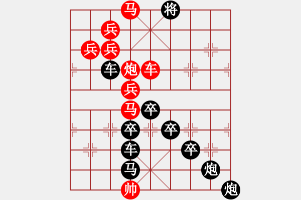 象棋棋譜圖片：圖形局（006）撬動(dòng)地球（02） 周平造型 孫達(dá)軍擬局 - 步數(shù)：10 