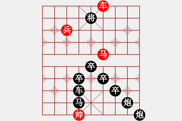 象棋棋譜圖片：圖形局（006）撬動(dòng)地球（02） 周平造型 孫達(dá)軍擬局 - 步數(shù)：40 