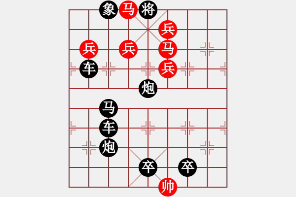 象棋棋譜圖片：《雅韻齋》【帥令七軍】 秦 臻 擬局 - 步數(shù)：10 