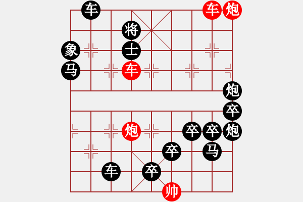 象棋棋譜圖片：雙車雙炮限子排局賞析…破天荒（109）…孫達(dá)軍擬局 - 步數(shù)：10 