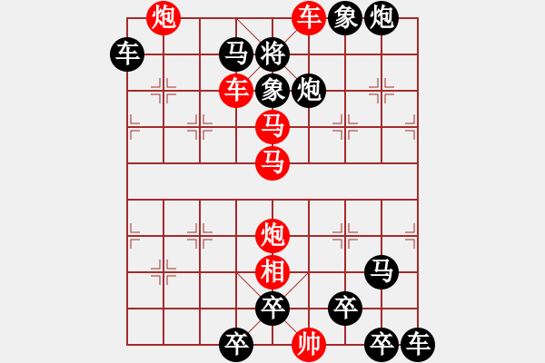 象棋棋譜圖片：【連將勝】精彩小局10-18（時鑫 試擬）★ - 步數(shù)：0 