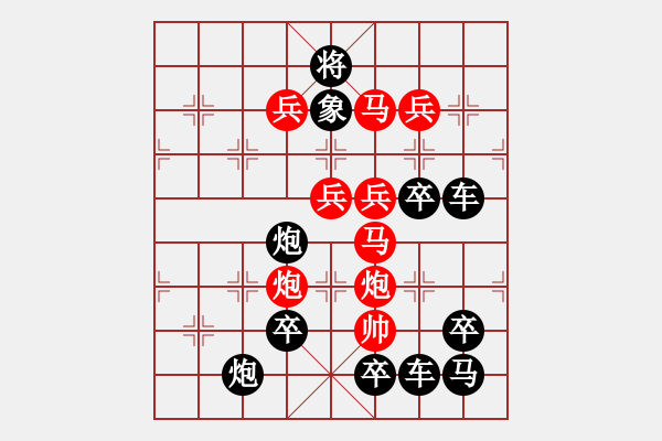 象棋棋譜圖片：《雅韻齋》【 元經(jīng)秘旨 】☆ 秦 臻 - 步數(shù)：10 