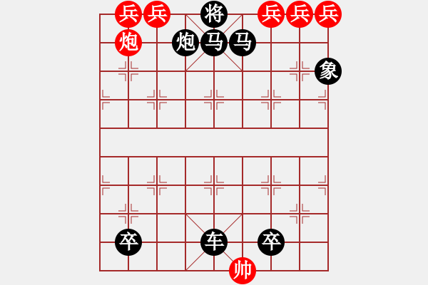 象棋棋譜圖片：趣味殘局214期答案 - 步數(shù)：0 