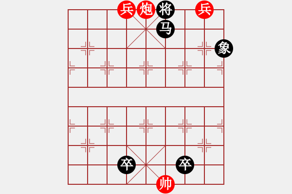 象棋棋譜圖片：趣味殘局214期答案 - 步數(shù)：20 