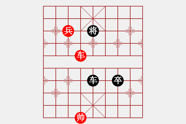 象棋棋譜圖片：車(chē)兵對(duì)車(chē)卒1 - 步數(shù)：0 