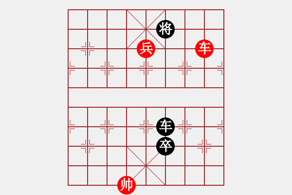 象棋棋譜圖片：車(chē)兵對(duì)車(chē)卒1 - 步數(shù)：10 