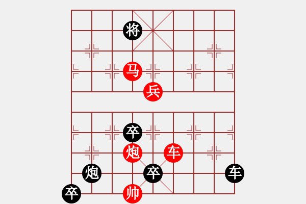 象棋棋譜圖片：夕陽艷紅 （紅先和） 謝寧云擬局 - 步數(shù)：10 