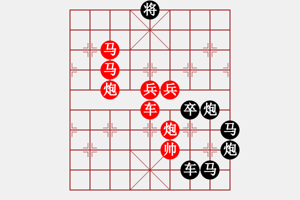 象棋棋譜圖片：《雅韻齋》【 長(zhǎng)風(fēng)破浪會(huì)有時(shí) 】 秦 臻 擬局 - 步數(shù)：10 