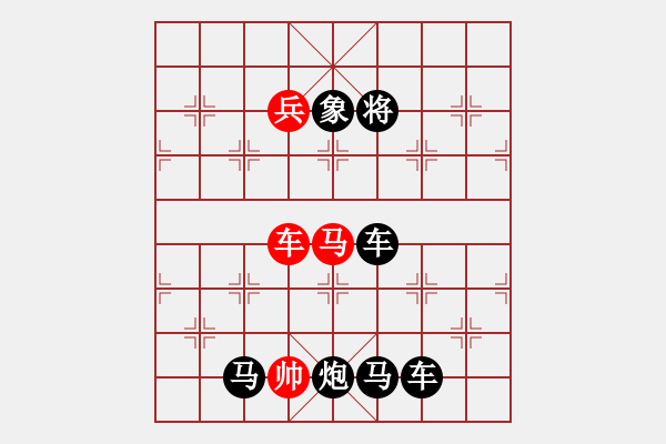 象棋棋譜圖片：民間排局刊物 百花齊放象棋譜 笫3集 001局 三 字局 [共89局] - 步數(shù)：0 