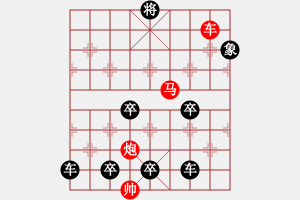 象棋棋譜圖片：【 帥 令 3 軍 】 秦 臻 擬局 - 步數(shù)：10 