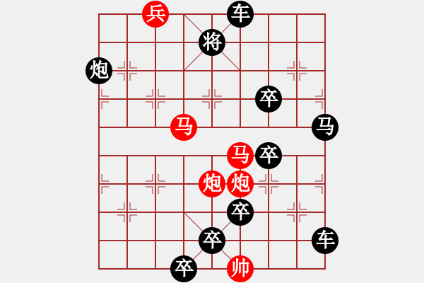 象棋棋譜圖片：【只動(dòng)雙馬】雙馬并駕奔騰急43（時(shí)鑫 試擬 陳財(cái)運(yùn) 改擬）連將勝 - 步數(shù)：10 