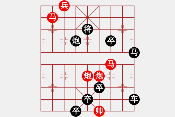 象棋棋譜圖片：【只動(dòng)雙馬】雙馬并駕奔騰急43（時(shí)鑫 試擬 陳財(cái)運(yùn) 改擬）連將勝 - 步數(shù)：50 