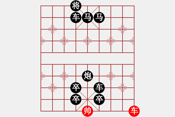 象棋棋譜圖片：【趣味】單車連將勝 5（時鑫 擬局） - 步數(shù)：0 