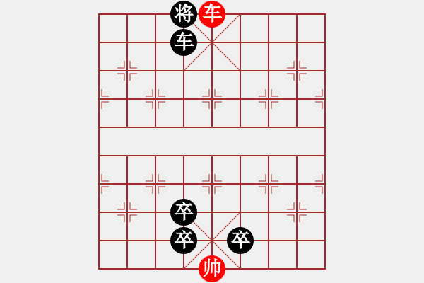 象棋棋譜圖片：【趣味】單車連將勝 5（時鑫 擬局） - 步數(shù)：9 