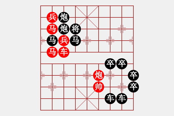 象棋棋譜圖片：《雅韻齋》【 燦爛煇煌 】<26> 秦 臻 - 步數(shù)：0 