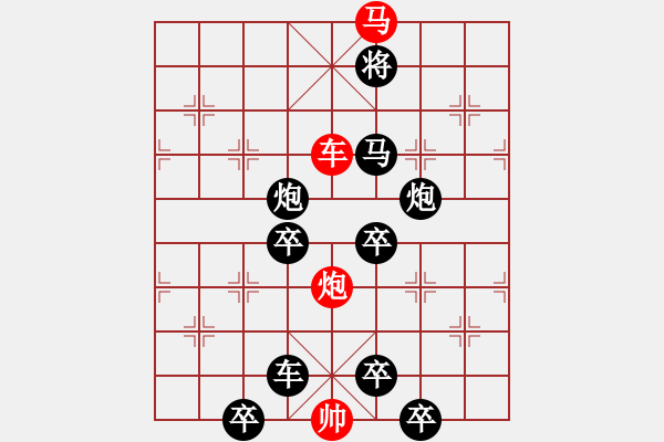 象棋棋譜圖片：《雅韻齋》【 三陽開泰 】 秦 臻 擬局 - 步數(shù)：10 