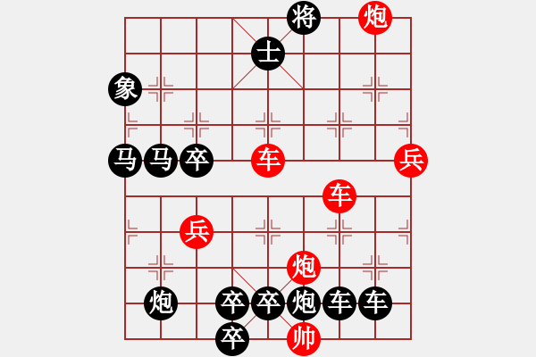 象棋棋譜圖片：【紅無(wú)斜行兵種】縱橫奇葩 108（時(shí)鑫 試擬 高原紅 改局）連將勝 - 步數(shù)：90 