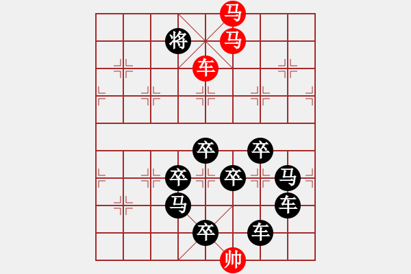 象棋棋譜圖片：《雅韻齋》【 三陽開泰 】 秦 臻 擬局 - 步數(shù)：43 