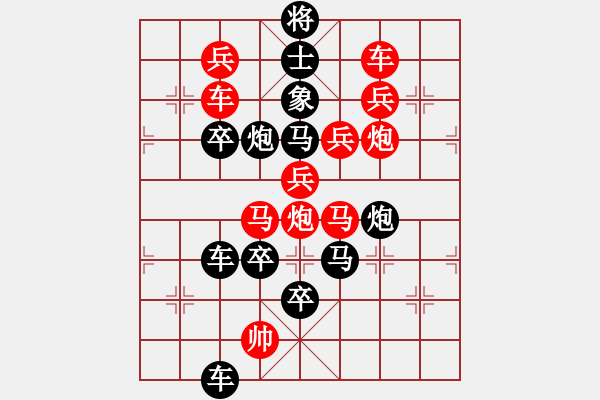 象棋棋譜圖片：【雅韻齋】 《 歲月崢嶸 》秦 臻 擬局 - 步數(shù)：0 