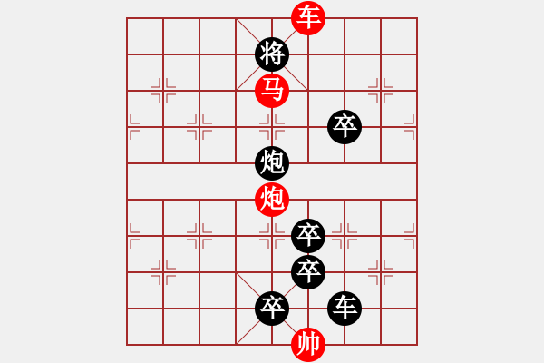 象棋棋譜圖片：《雅韻齋》【 三陽開泰 】 秦 臻 擬局 - 步數(shù)：50 