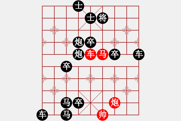 象棋棋譜圖片：37《雅韻齋》【帥令三軍】 秦 臻 擬局 - 步數(shù)：0 